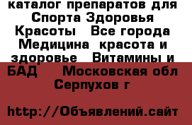 Now foods - каталог препаратов для Спорта,Здоровья,Красоты - Все города Медицина, красота и здоровье » Витамины и БАД   . Московская обл.,Серпухов г.